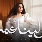 كلمات أغنية لو لينا عمر - امال ماهر