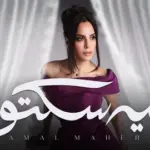 كلمات أغنية ليه سكتوا - امال ماهر
