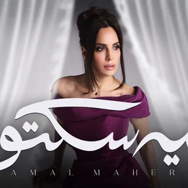 كلمات أغنية ليه سكتوا - امال ماهر