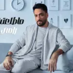 كلمات أغنية ماطلعتش جدع - رامي جمال