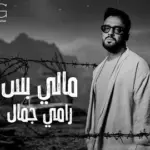 كلمات أغنية مالي بس - رامي جمال