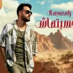 كلمات أغنية محسبتهاش - رامي جمال