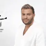 كلمات أغنية مستغرب إنت - رامي صبري