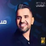 كلمات أغنية مستنيك - حسين الجسمي