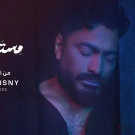 كلمات أغنية مستني إيه - تامر حسني