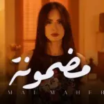 كلمات أغنية مضمونة - امال ماهر