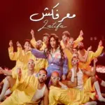 كلمات أغنية معرفكش - لطيفة