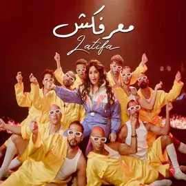 كلمات أغنية معرفكش - لطيفة