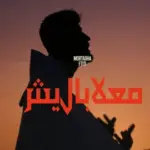كلمات أغنية معلاباليش - مرتضى فتيتي