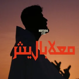 كلمات أغنية معلاباليش - مرتضى فتيتي
