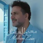 كلمات أغنية معنى العشق - ملحم زين