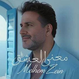 كلمات أغنية معنى العشق - ملحم زين