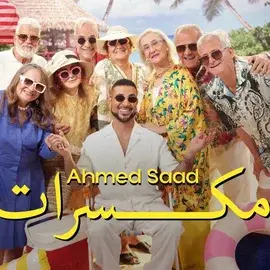 كلمات أغنية مكسرات - احمد سعد