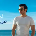 كلمات أغنية من الساحل - ايهاب توفيق
