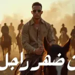 كلمات أغنية من ضهر راجل - محمد رمضان