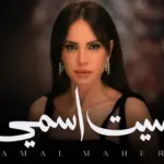 كلمات أغنية نسيت إسمي - امال ماهر