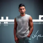 كلمات أغنية نصيب - اسلام كان