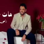 كلمات أغنية هات حضن - رامي جمال