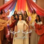 كلمات أغنية هوينا هوينا - لطيفة