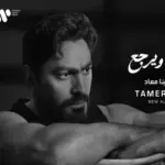 كلمات أغنية هيموت ويرجع - تامر حسني
