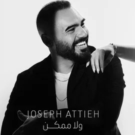 كلمات أغنية ولا ممكن - جوزيف عطية