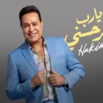 كلمات أغنية يارب فرحني - حكيم