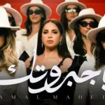 كلمات أغنية يا جبروتك - امال ماهر