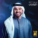 كلمات أغنية يا نسيم هب جدواكم - حسين الجسمي