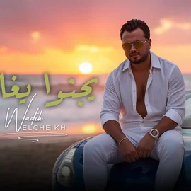 كلمات أغنية يجنوا يغاروا - وديع الشيخ