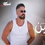 كلمات أغنية 10 سنين - سعد رمضان