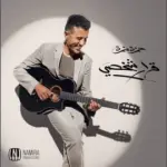 كلمات أغاني ألبوم قرار شخصي - حمزة نمرة