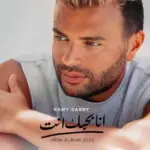 كلمات أغاني ألبوم أنا بحبك إنت - رامي صبري