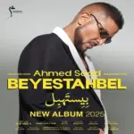 كلمات أغاني ألبوم بيستهبل