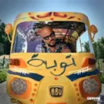 كلمات أغاني ألبوم توبة - ابو