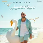 كلمات أغاني ألبوم صيف عسيلي 2025 - محمود العسيلي