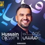كلمات أغاني ألبوم في وقت قياسي