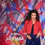 كلمات أغاني ألبوم قلبي إرتاح - لطيفة