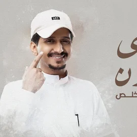 كلمات أغنية أحلى عيون - غريب آل مخلص