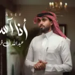 كلمات أغنية أنا أسف - عبدالله ال فروان
