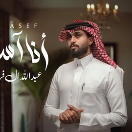 كلمات أغنية أنا أسف - عبدالله ال فروان