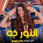 كلمات أغنية النور جه - دنيا سمير غانم