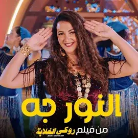 كلمات أغنية النور جه - دنيا سمير غانم