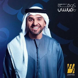 كلمات أغنية النور - حسين الجسمي
