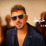 كلمات أغنية باب وخبط - سامو زين