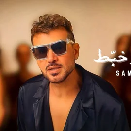 كلمات أغنية باب وخبط - سامو زين