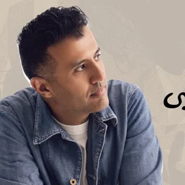 كلمات أغنية بتستخبى - حمزة نمرة