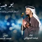 كلمات أغنية بو جدح - عيضه المنهالي واصيل هميم