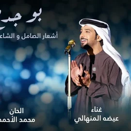 كلمات أغنية بو جدح - عيضه المنهالي واصيل هميم