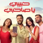 كلمات أغنية حبيبي يا صاحبي - ويجز