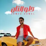 كلمات أغنية حلو التان - احمد جمال